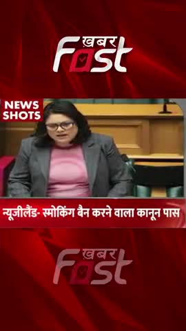 New Zealand- Smoking Ban करने वाला कानून पास 
#khabarfastnews #newzealand  #SmokingBan #SmokingBanned #latestnews