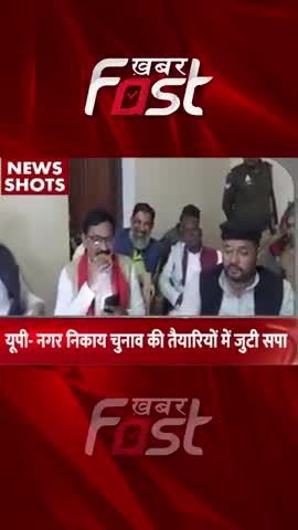 UP- नगर निकाय चुनाव की तैयारियों में जुटी सपा 
#khabarfastnews #uttarpradesh #Sp #municipalelections #latestnews