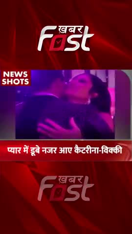 प्यार में डूबे नजर आए कैटरीना-विक्की 

#Khabarfast #KatrinaKaif #VickyKaushal #bollywoodtrendingnews #entertainment