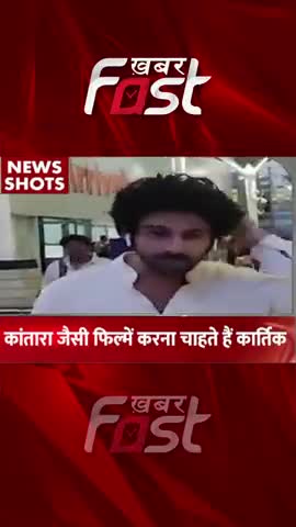 कांतारा जैसी फिल्में करना चाहते हैं कार्तिक 

#Khabarfast #Kartik  #bollywoodtrendingnews #Kantara #kartikaaryanfilms
