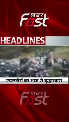 एयरफोर्स का आज से युद्धाभ्यास 

#khabarfastnews #AirForce #IndiaChinaClash #IndianArmy #shorts #reels