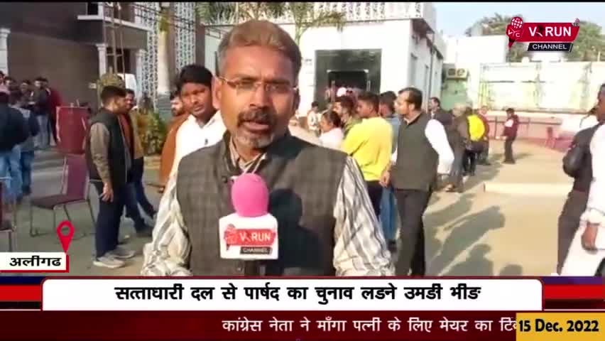 #सत्ताधारी_दल में #पार्षद_का_चुनाव लड़ने उमड़ी भीड़
#निकाय_चुनाव लड़ने के लिए #प्रत्याशियों ने किए आवेदन