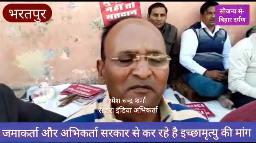 भरतपुर:#सहारा से अपने पैसे की मांग के लिए #धरने पर बैठे जमाकर्ता व अभिकर्ता #सरकार से माँग रहे इच्छा मृत्यु 
#सुब्रत_रॉय