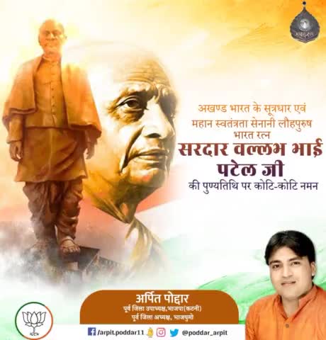 अखण्ड भारत के सूत्रधार एवं महान स्वतंत्रता सेनानी लौहपुरुष भारत रत्न सरदार वल्लभ भाई पटेल जी की पुण्यतिथि पर कोटि-कोटि नमन🙏

#SardarVallabhbhaiPatel