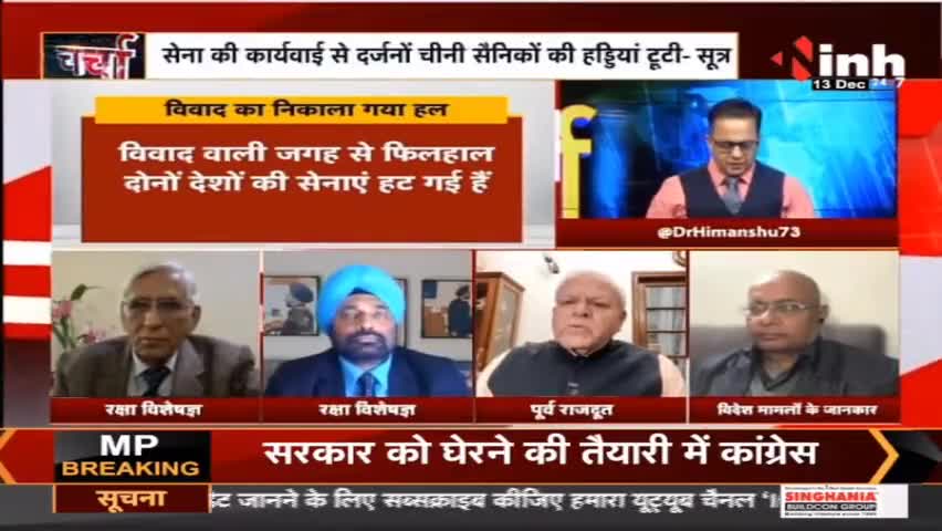 चर्चा :  सुलह की कवायद फिर चीन की हिमाकत #IndiaVsChina #DrHimanshuDwivedi #indiachina #IndianArmy