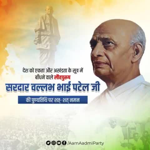 देश को एकता और अखंडता के सूत्र में बाँधने वाले लौहपुरुष सरदार वल्लभ भाई पटेल जी की पुण्यतिथि पर शत्-शत् नमन 🙏🏻

#SardarVallabhbhaiPatel