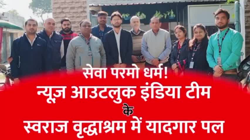 Part-03 स्वराज वृद्धाश्रम में न्यूज़ आउटलुक इंडिया टीम के यादगार पल | न्यूज़ आउटलुक

#Kanpur #Panki #Oldage #Home #Oldage