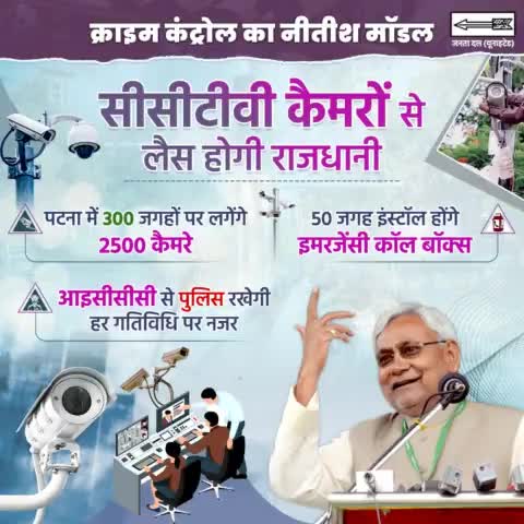 आपकी सुरक्षा, हमारी जिम्मेदारी।
क्राइम कंट्रोल का नीतीश मॉडल… सीसीटीवी कैमरों से लैस होगी राजधानी… आइसीसीसी से पुलिस रखेगी हर गतिविधि पर नजर।
#CCTV #Patna  #CrimeControl
