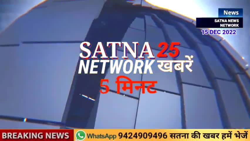 5 मिनट में सतना की 25 फटाफट खबरें
 #SATNA_NEWS_NETWORK 
डिलीवरी से लेकर टीकाकरण प्रोग्राम में संकट, संविदा स्वास्थ्य ..