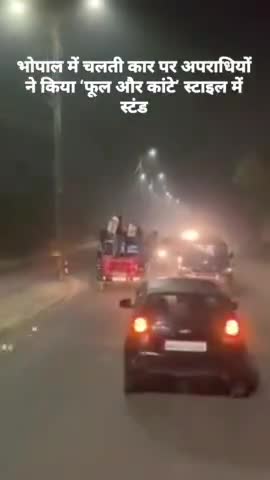 भोपाल में चलती कार पर अपराधियों ने किया ‘फूल और कांटे’ स्टाइल में स्टंड, वायरल हुआ वीडियो #Sbnews #viral #bhopal #mp