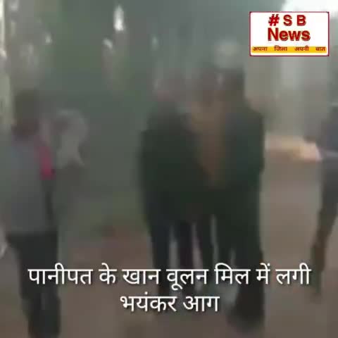 पानीपत के खान वूलन मिल में लगी भयंकर आग,  कई घंटों से लगी आग पर अभी तक नहीं पाया गया काबूमुंबई :  #FIR #Sbnews  #viral