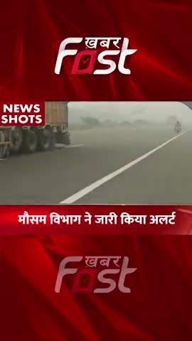 मौसम विभाग ने जारी किया अलर्ट 
#khabarfastnews #weather #weathernews #weatherupdate #khabarfastnews #fog #winter