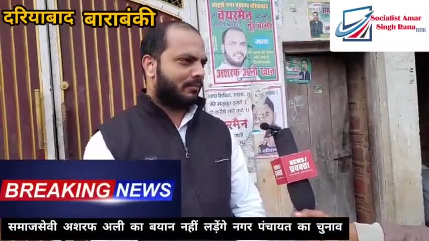 #अशरफ #अली का #बयान #चुनाव ना #लड़ने का #बताया #कारण #देखिए पूरी #रिपोर्ट #अमर सिंह #राणा #दरियाबाद के #साथ