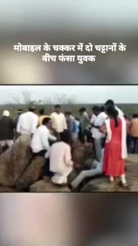 मोबाइल के चक्कर में दो चट्टानों के बीच फंसा युवक घंटों रेस्क्यू ऑपरेशन के बाद. #Sbnews 
#viral #viralvideos #telangana