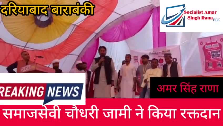 #समाजसेवी #चौधरी #जामी ने किया #रक्तदान #युवाओं को दिया #संदेश
देखिए पूरी #रिपोर्ट #अमर सिंह राणा के #साथ