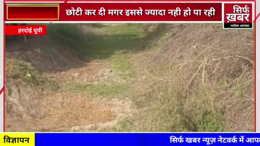 सिचाई विभाग ठेकेदारों के साथ खा रहा माल,रजबहों की सफाई कागजो पर #hardoi_district_ #dmhardoi
