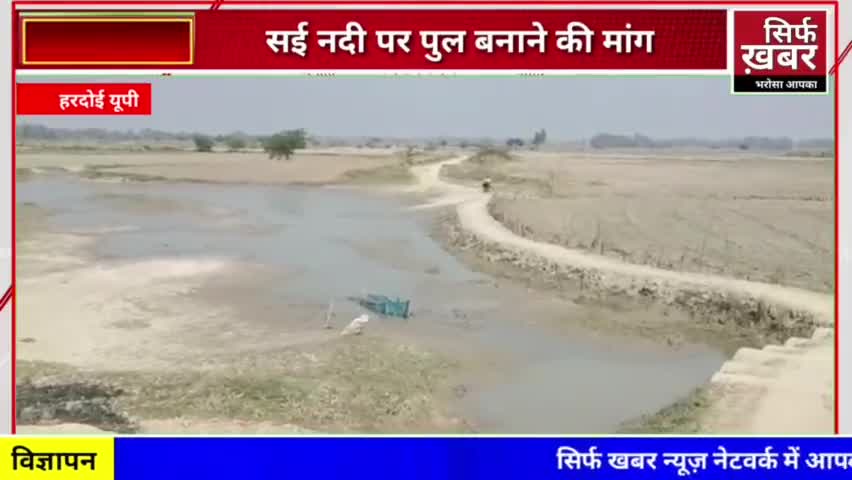 सई नदी पर पुल बनाने की ग्रामीणों ने की मांग #river  #cmyogiadityan #dmhardoi