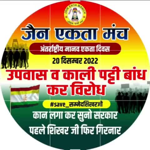 #SAVE_शिखरजी

#पहले_शिखरजी_फिर_गिरनार

#मैं_जैन_हूँ_20_दिसम्बर_अंशन_पर_हूँ
