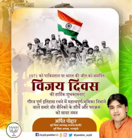 1971 में पाकिस्तान पर भारत की जीत को समर्पित #विजय_दिवस की हार्दिक शुभकामनाएं

गौरव पूर्ण इतिहास रचने में महत्वपूर्ण भूमिका निभाने वाले हमारे वीर सैनिकों के शौर्य और पराक्रम को सादर नमन🙏