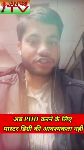 #ugc ने दिया छात्रों को तोहफ़ा। 
#janpakshtv #vijaysatyatak