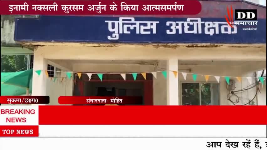 #सुकमा#ईनामी नक्सली कुरसम अर्जुन ने किया आत्मसर्पण, मिलेगा योजना का लाभ#एसपी नक्सल आपरेशन#सुकमा पुलिस।