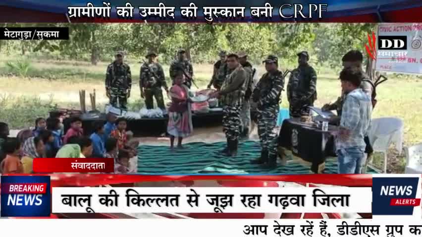 #सुकमा@ ग्रामीणों के उम्मीद की मुस्कान बनी CRPF #CRPF कैंप#अभियान।