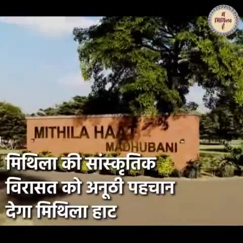 दरभंगा: पर्यटकों के आकर्षण का केंद्र बनेगा मिथिला हाट
#mithila #mithilaculture #mithilanchal #MainMithilahoon #mithilahaat