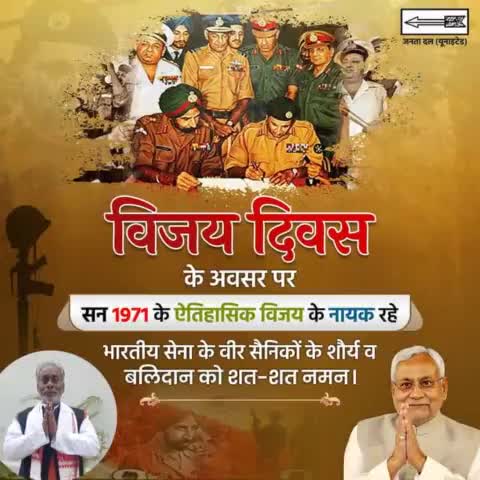 #विजय_दिवस  के अवसर पर सन 1971 के ऐतिहासिक विजय के नायक रहे भारतीय सेना के वीर सैनिकों के शौर्य व बलिदान को शत-शत नमन।
#JDU #JanataDalUnited 

#VijayDiwas #Bihar