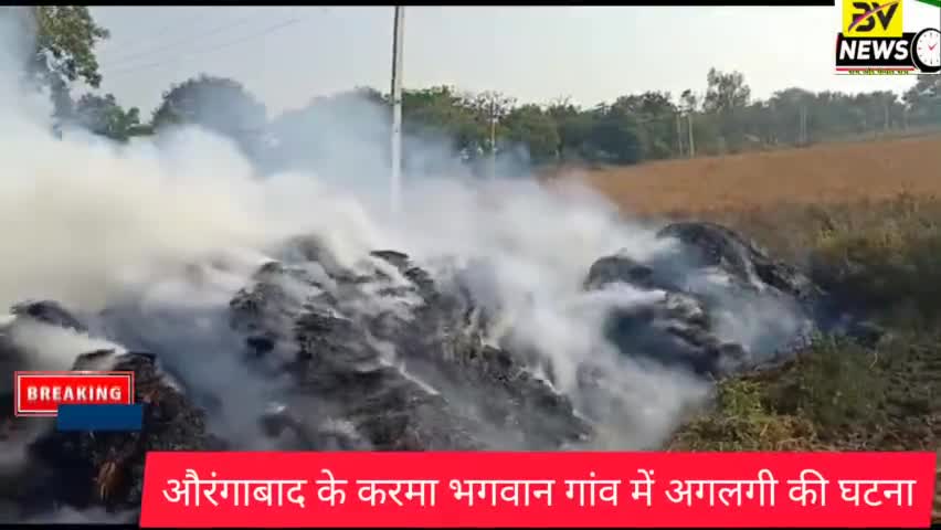 औरंगाबाद: औरंगाबाद के कर्मा भगवान गांव में अगलगी की घटना  #biharjharkhandnews #bhartiventuresofficial
