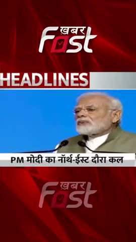 PM मोदी का नॉर्थ-ईस्ट दौरा कल 

#Khabarfast #PMModi #PMModiNorthEastVisit #tawang #Shorts #reels