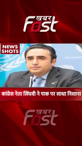 कांग्रेस नेता सिंघवी ने पाक पर साधा निशाना 

#Khabarfast #pakistan #bilawalbhutto #pmnarendramodi #bjpprotest #congress