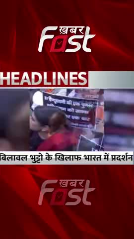 बिलावल भुट्टो के खिलाफ भारत में प्रदर्शन 

#Khabarfast #BJPProtest #ForeignministerBilawalBhutto  #Pmmodi
