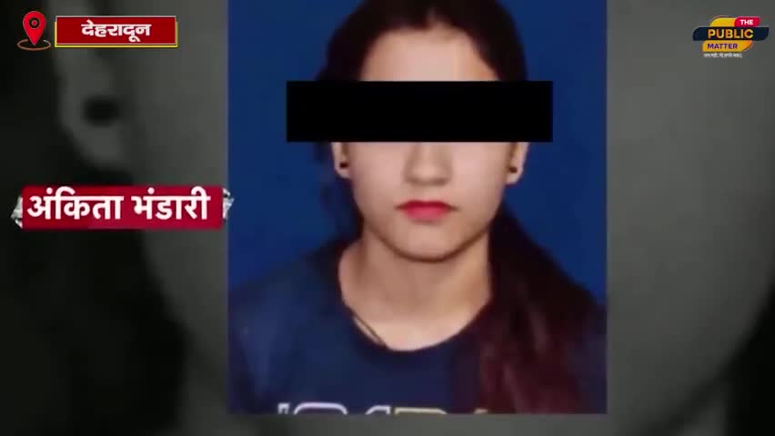 अंकिता भंडारी हत्याकांड के मामले में आया नया मोड़..
#AnkitaBhandari #ankitabhandariuttarakhand #uttarakhand