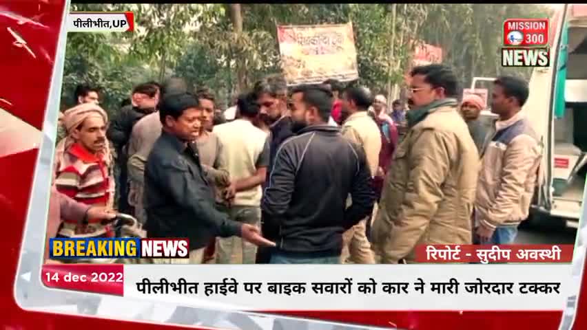 बीसलपुर पीलीभीत हाईवे पर बाइक सवार को कार ने मारी जोरदार टक्कर
हालत गंभीर #दुर्घटना #बीसलपुर #पीलीभीत #लोकल #Mission300
