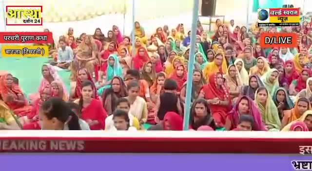 #हरदा #टिमरनी #बारजा में चल रही भव्य सिंगाजी महाराज की परचरी कथा