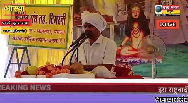 #हरदा #टिमरनी #बारजा में चल रही भव्य सिंगाजी महाराज की परचरी कथा