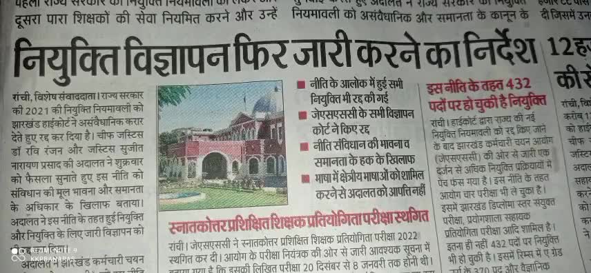 झारखंड नियुक्ति नियमावली 2021 रद्द।
#jssc #pgt #jharkhandnews #koderma #jharkhand