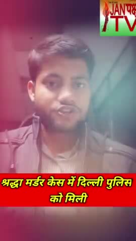श्रद्धा मर्डर केस में दिल्ली पुलिस को मिली बड़ी कामयाबी
#crimealert #crimenews #breaking #janpakshtv #vijaysatyatak