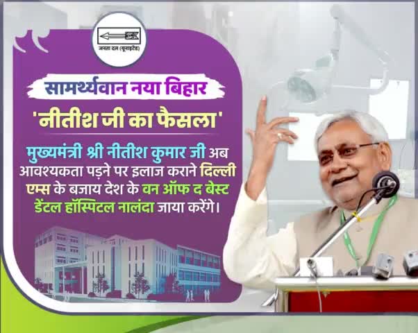 #नालंदा में विश्वस्तरीय सुविधाओं युक्त देश का श्रेष्ठतम डेंटल हॉस्पिटल व मेडिकल कॉलेज बन जाने से अब सम्बंधित बीमारियों के इलाज के लिए दिल्ली के एम्स जाने की ज़रूरत नहीं। 

हम सभी को उच्च स्वास्थ्य सुविधाएं अब बिहार में ही