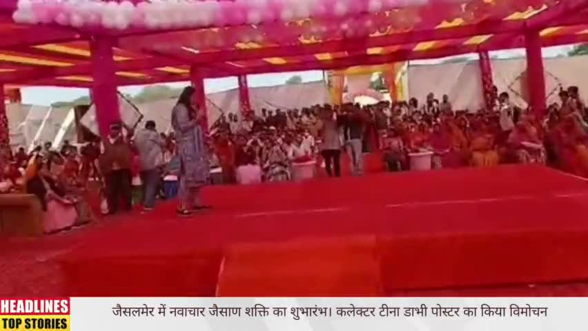 जैसलमेर:- जैसाण शक्ति कार्यक्रम के तहत कलेक्टर टीना डाबी ने किया पोस्टर विमोचन
#news #news_भारत #news24hours