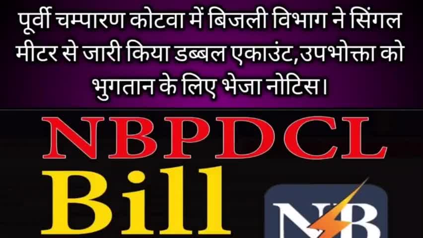 पूर्वी चम्पारण कोटवा में बिजली विभाग ने सिंगल मीटर से बनाया डब्बल एकाउंट, भुगतान के लिए भेजा नोटिस।
#NBPDCL