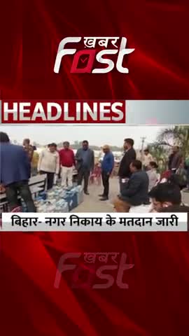 Bihar- नगर निकाय के मतदान जारी 
#khabarfastnews #Bihar #Municipalbodypolling #municipalelections #election