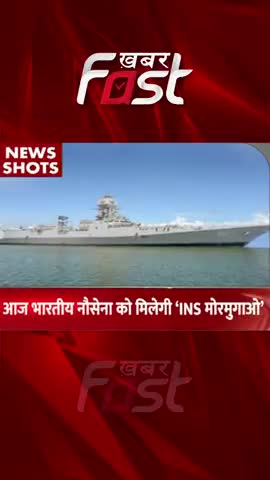 आज भारतीय नौसेना को मिलेगा 'INS Mormugao'
#navy  #indiannavy #IndianOcean #INSMormugao #latestnews