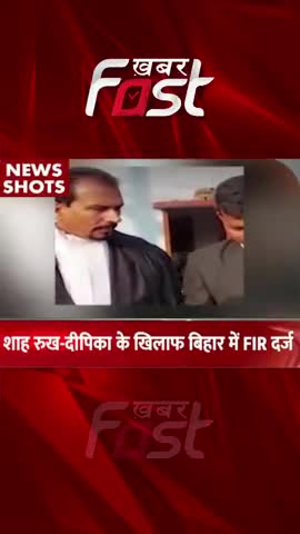 Sharukh-Deepika के खिलाफ बिहार में FIR दर्ज 
#khabarfastnews #bollywood #sharukhkhan #deepikapadukone #pathan #FIR