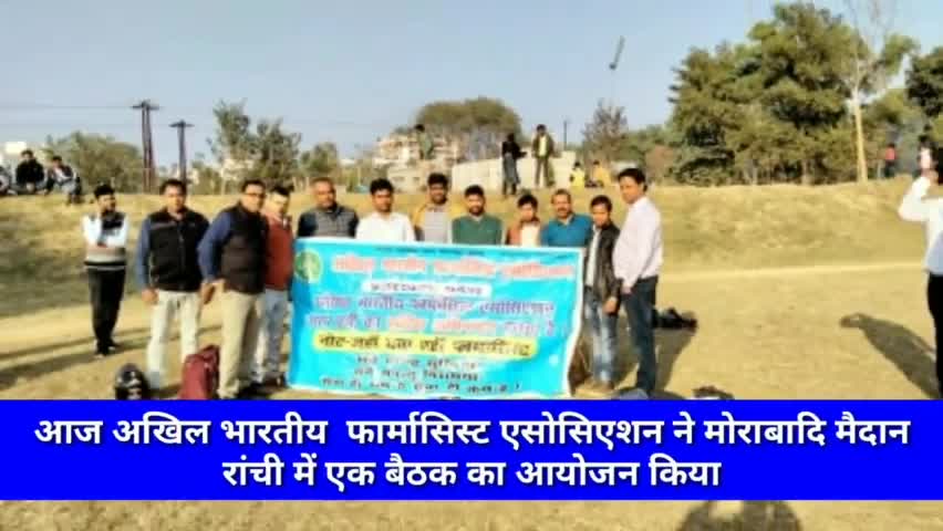 आज अखिल भारतीय  फार्मासिस्ट एसोसिएशन ने मोराबादि मैदान रांची में एक बैठक का आयोजन किया #रांची #लातेहार