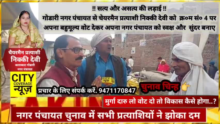 नगर पंचायत चुनाव: मतदाताओं का किसके तरफ झुकाव | किसका पलड़ा भारी | देखिए पूरी रिपोर्ट CITY COVERAGE #nagarpanchayat
