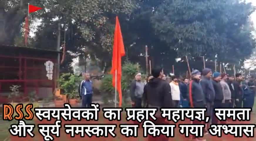 RSS स्वयसेवकों का प्रहार महायज्ञ, समता और सूर्य नमस्कार का किया अभ्यास #आरएसएस #rss