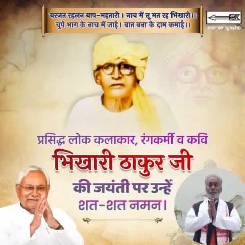 भोजपुरी के 'शेक्सपियर' कहे जाने वाले महान लेखक, नाट्य  निर्देशक, सामाज सुधारक एवं लोक कलाकार रहे भिखारी ठाकुर जी की जयंती पर उन्हें नमन।
#BhikhariThakur #Bihar