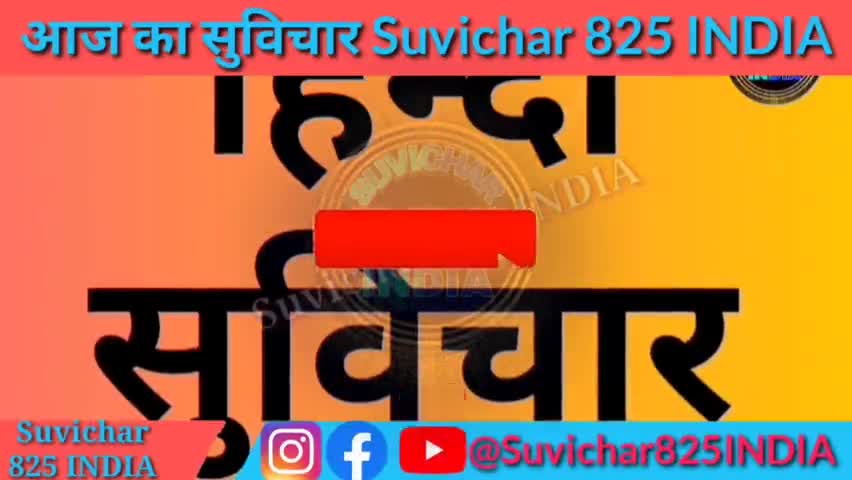 इंग्लिश और हिंदी में स्कूल के लिए सुविचार छोटे-छोटे एक लाइन के सुविचार #suvichar825india #suvichar_825_india