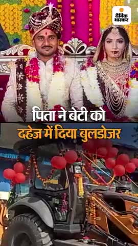 #अपने बेटी की शादी में अपनी बेटी की शादी में दहेज में बुलडोजर दिए अपने पिता के पिता ने
